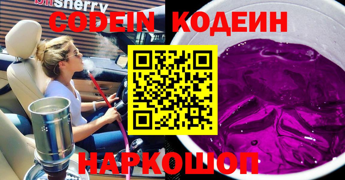 Заречный  Кодеин напиток Lean (лин)  Вход с VPN 